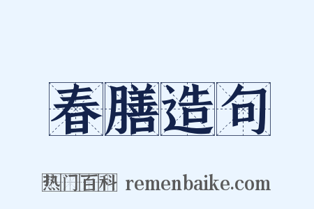 春膳造句是什么意思的图片